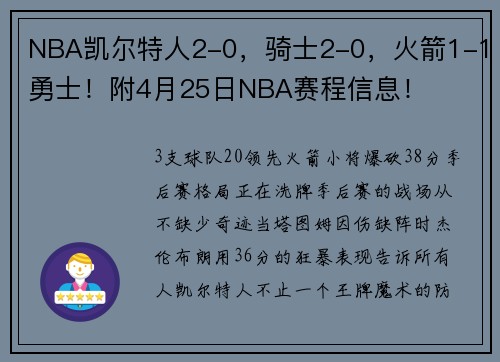 NBA凯尔特人2-0，骑士2-0，火箭1-1勇士！附4月25日NBA赛程信息！