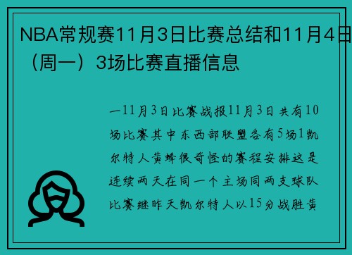NBA常规赛11月3日比赛总结和11月4日（周一）3场比赛直播信息