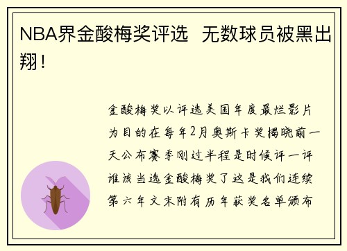 NBA界金酸梅奖评选  无数球员被黑出翔！