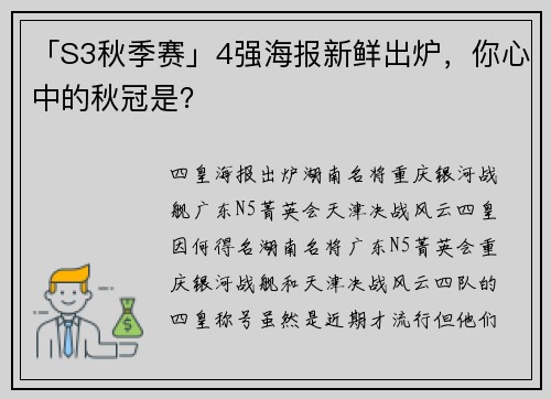 「S3秋季赛」4强海报新鲜出炉，你心中的秋冠是？