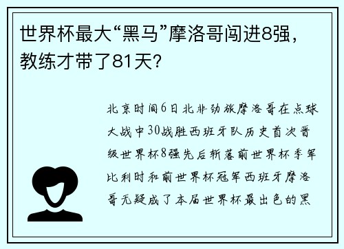 世界杯最大“黑马”摩洛哥闯进8强，教练才带了81天？