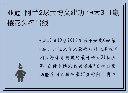 亚冠-阿兰2球黄博文建功 恒大3-1赢樱花头名出线
