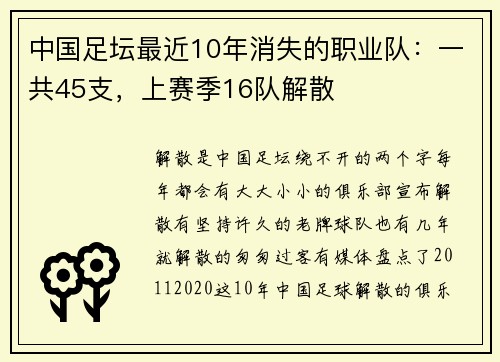 中国足坛最近10年消失的职业队：一共45支，上赛季16队解散
