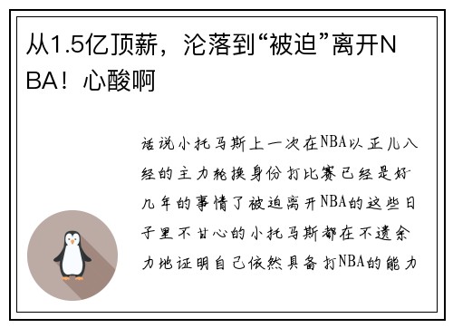 从1.5亿顶薪，沦落到“被迫”离开NBA！心酸啊