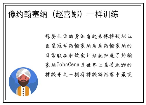 像约翰塞纳（赵喜娜）一样训练