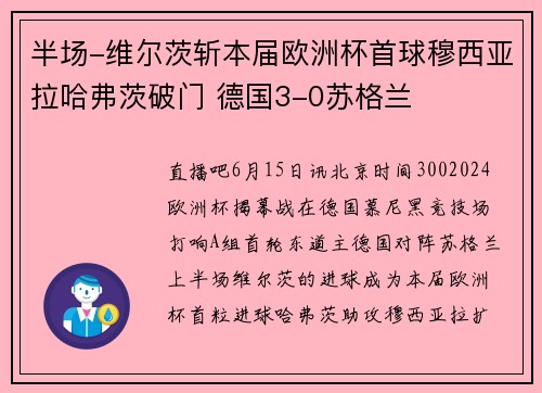 半场-维尔茨斩本届欧洲杯首球穆西亚拉哈弗茨破门 德国3-0苏格兰