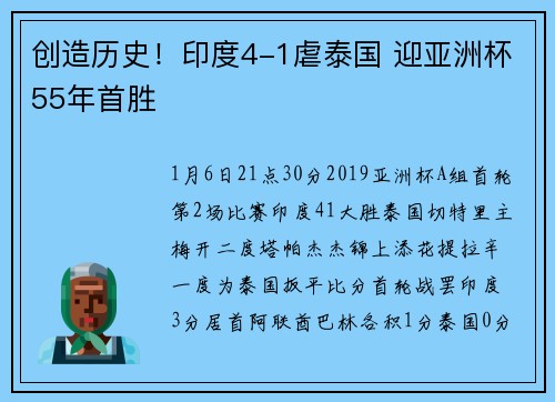 创造历史！印度4-1虐泰国 迎亚洲杯55年首胜