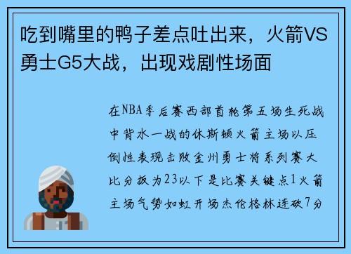 吃到嘴里的鸭子差点吐出来，火箭VS勇士G5大战，出现戏剧性场面