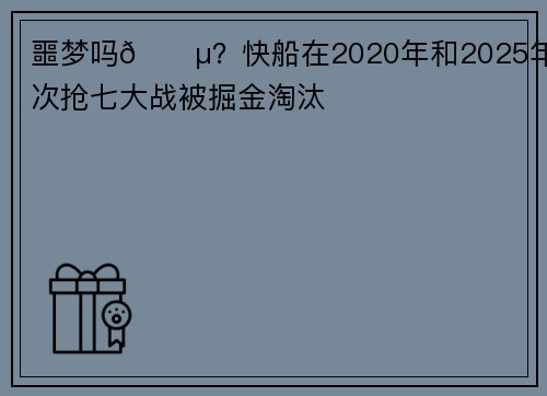 噩梦吗😵？快船在2020年和2025年两次抢七大战被掘金淘汰