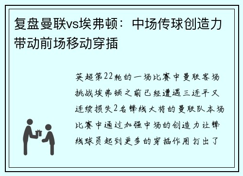 复盘曼联vs埃弗顿：中场传球创造力带动前场移动穿插