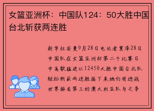 女篮亚洲杯：中国队124：50大胜中国台北斩获两连胜