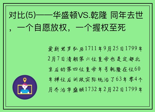 对比(5)——华盛顿VS.乾隆 同年去世，一个自愿放权，一个握权至死
