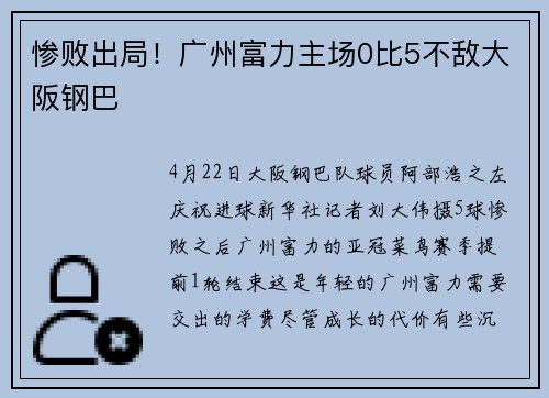 惨败出局！广州富力主场0比5不敌大阪钢巴