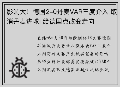 影响大！德国2-0丹麦VAR三度介入 取消丹麦进球+给德国点改变走向