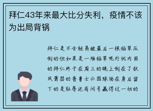 拜仁43年来最大比分失利，疫情不该为出局背锅