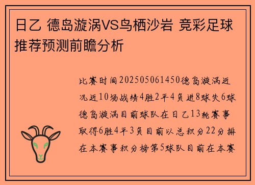 日乙 德岛漩涡VS鸟栖沙岩 竞彩足球推荐预测前瞻分析