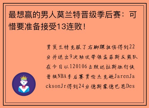 最想赢的男人莫兰特晋级季后赛：可惜要准备接受13连败！