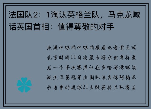 法国队2：1淘汰英格兰队，马克龙喊话英国首相：值得尊敬的对手