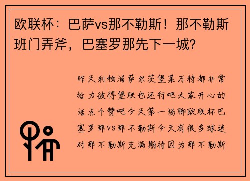 欧联杯：巴萨vs那不勒斯！那不勒斯班门弄斧，巴塞罗那先下一城？
