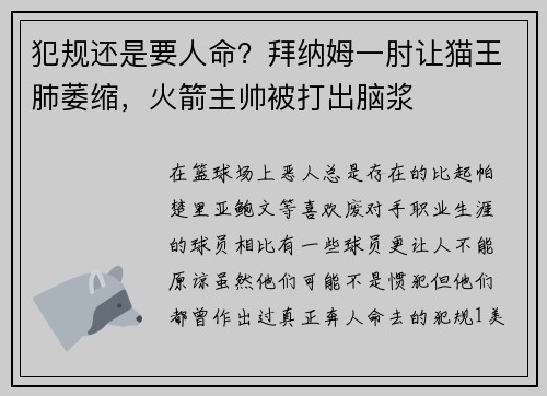 犯规还是要人命？拜纳姆一肘让猫王肺萎缩，火箭主帅被打出脑浆