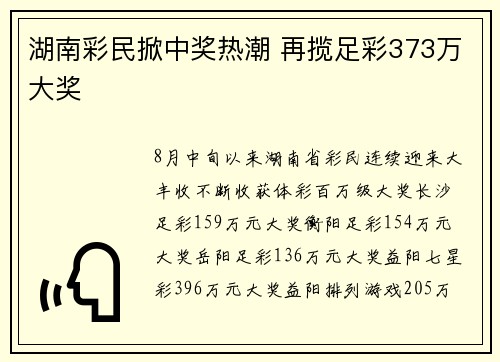 湖南彩民掀中奖热潮 再揽足彩373万大奖
