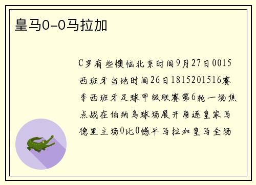 皇马0-0马拉加