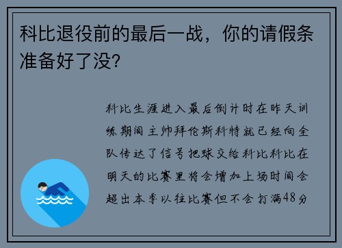 科比退役前的最后一战，你的请假条准备好了没？