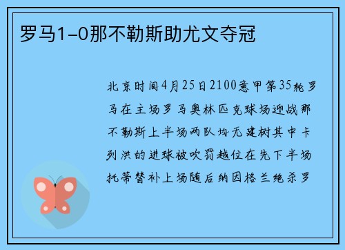罗马1-0那不勒斯助尤文夺冠