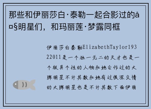 那些和伊丽莎白·泰勒一起合影过的大明星们，和玛丽莲·梦露同框