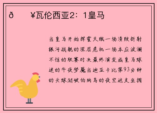 🔥瓦伦西亚2：1皇马