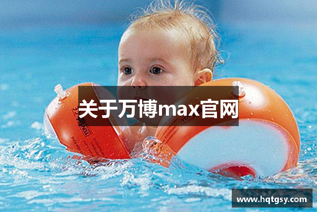 关于万博max官网